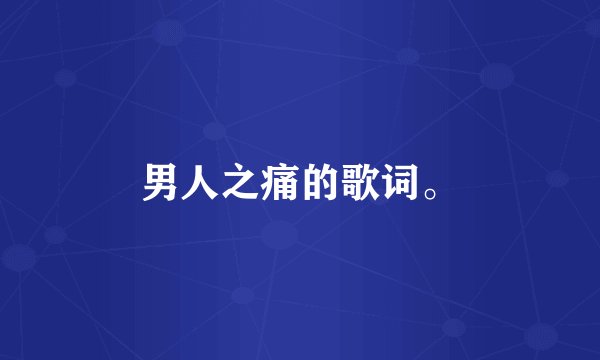 男人之痛的歌词。