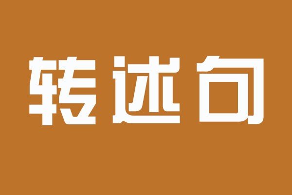 妈妈对我说我明天要去出差转述句