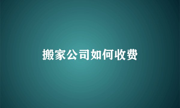 搬家公司如何收费