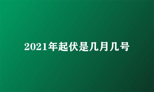 2021年起伏是几月几号
