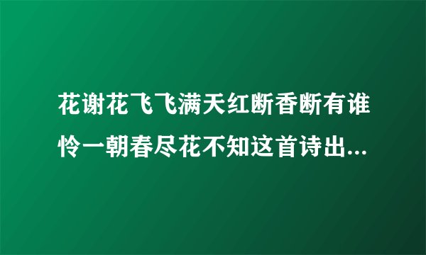 花谢花飞飞满天红断香断有谁怜一朝春尽花不知这首诗出自红楼梦