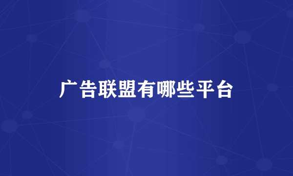 广告联盟有哪些平台