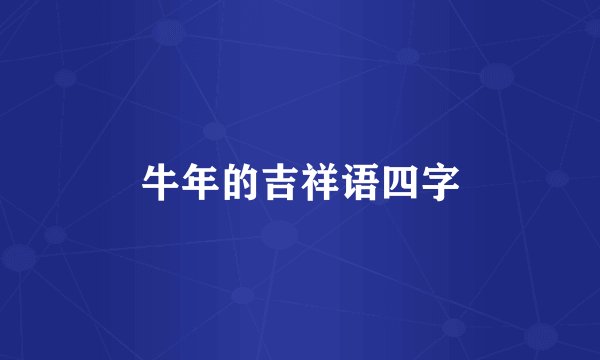 牛年的吉祥语四字