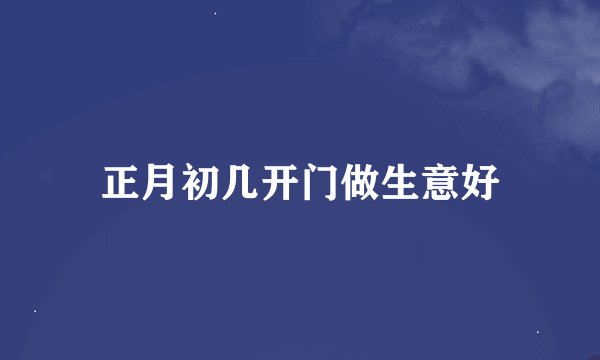 正月初几开门做生意好