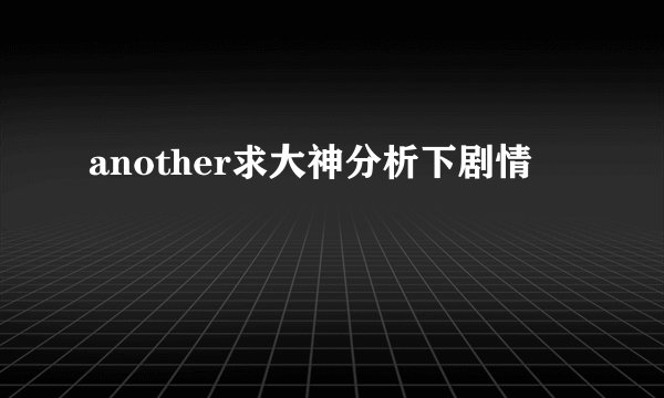 another求大神分析下剧情