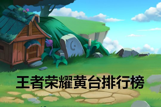 十大黄台排行榜前十名