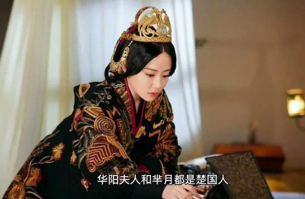 华阳夫人和芈月的关系