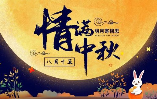 月饼节快乐是什么意思？