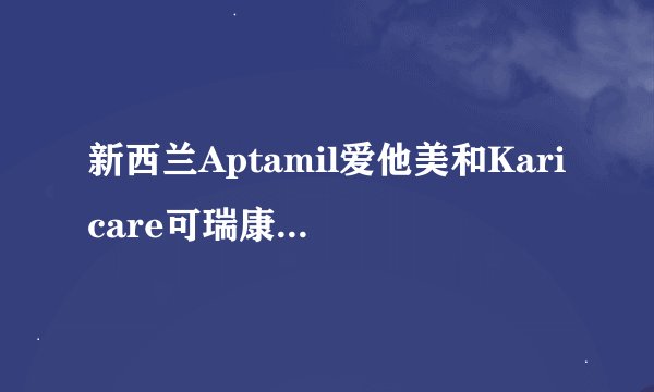 新西兰Aptamil爱他美和Karicare可瑞康有什么不同