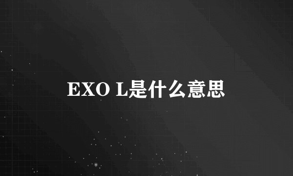 EXO L是什么意思
