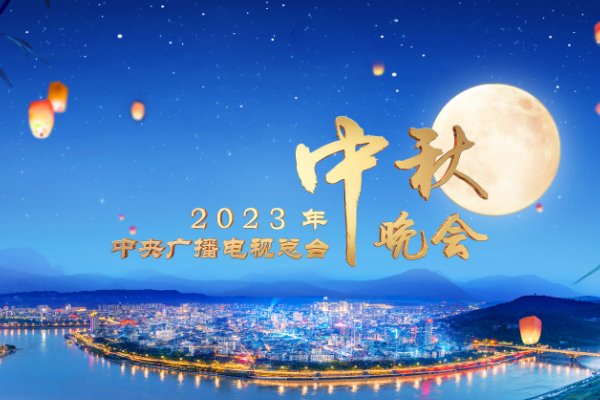 2023央视中秋晚会在哪举办