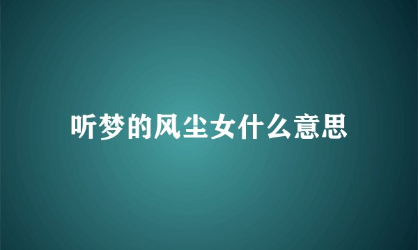 听梦的风尘女什么意思