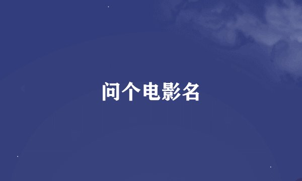 问个电影名