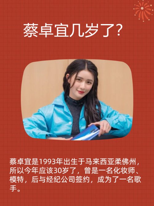 蔡卓宜几岁了？