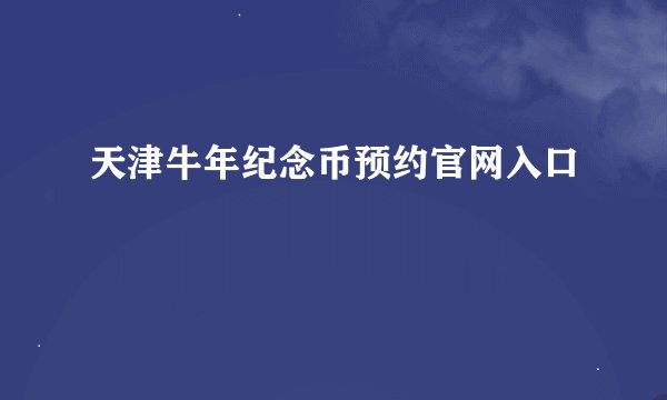 天津牛年纪念币预约官网入口