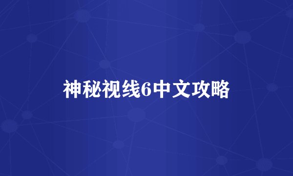 神秘视线6中文攻略