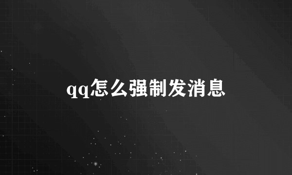 qq怎么强制发消息