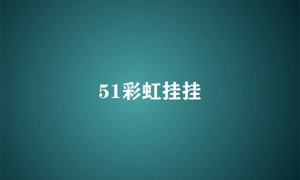 51彩虹挂挂