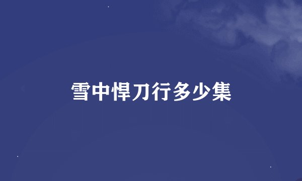 雪中悍刀行多少集