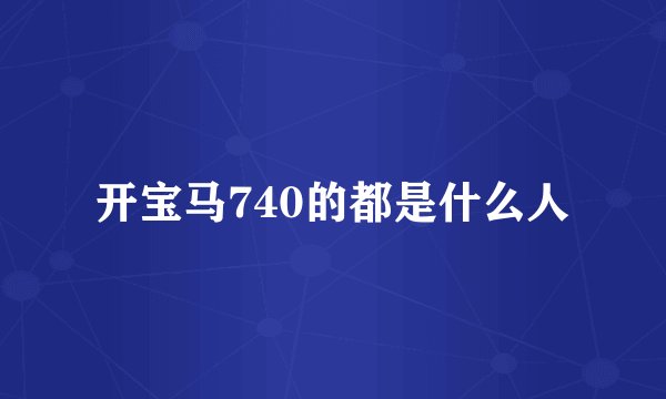 开宝马740的都是什么人