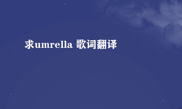 求umrella 歌词翻译