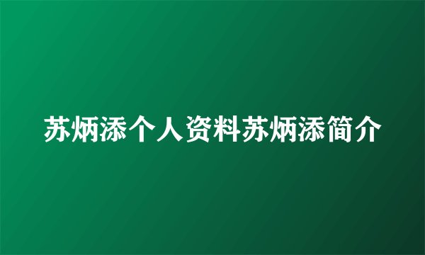 苏炳添个人资料苏炳添简介