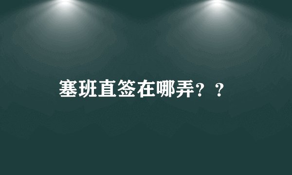 塞班直签在哪弄？？