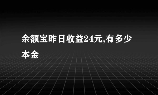 余额宝昨日收益24元,有多少本金