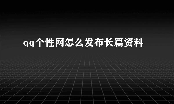 qq个性网怎么发布长篇资料