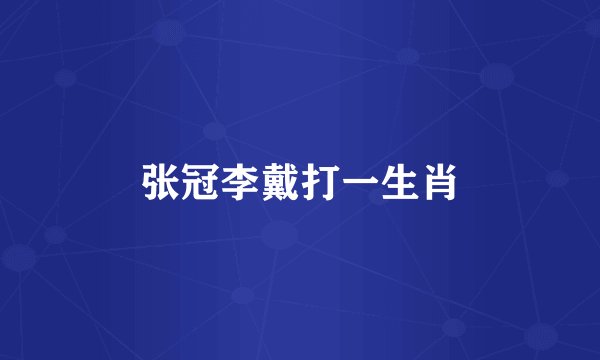 张冠李戴打一生肖