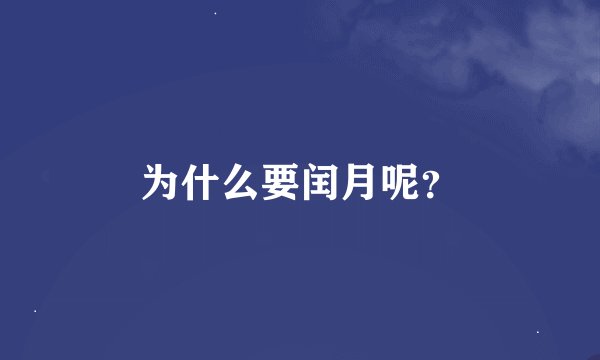 为什么要闰月呢？