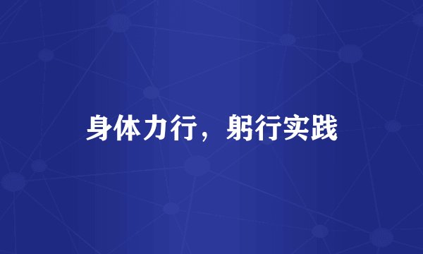 身体力行，躬行实践