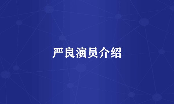 严良演员介绍