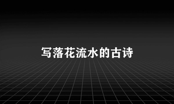 写落花流水的古诗