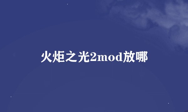 火炬之光2mod放哪