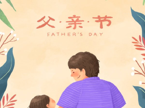父亲节是几月几日?