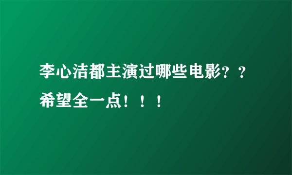 李心洁都主演过哪些电影？？希望全一点！！！