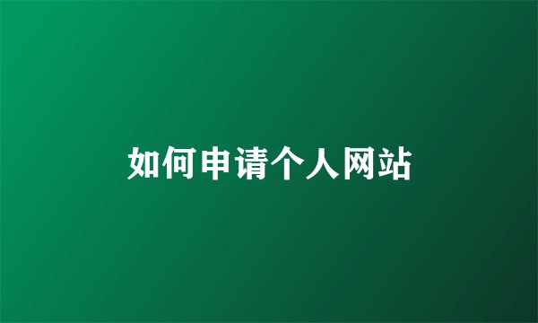 如何申请个人网站
