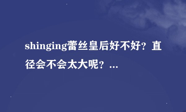 shinging蕾丝皇后好不好？直径会不会太大呢？第一次带美瞳适不适合？