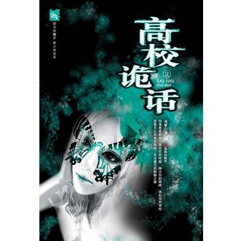 高校诡话的作者简介