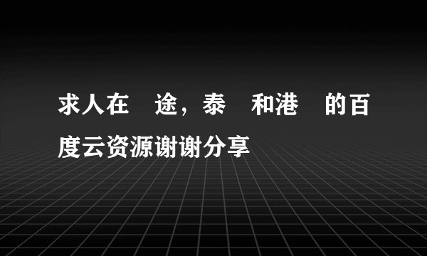 求人在囧途，泰囧和港囧的百度云资源谢谢分享