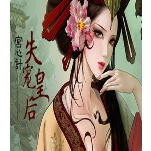 强宠慕容九：失宠皇后的内容简介