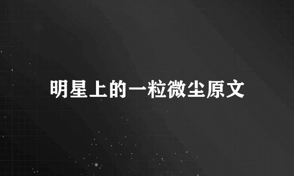 明星上的一粒微尘原文
