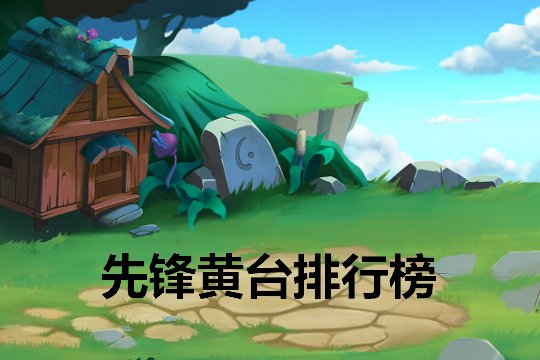 十大黄台排行榜前十名