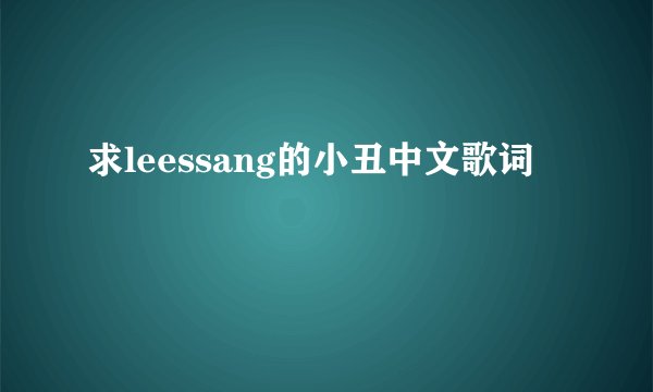 求leessang的小丑中文歌词
