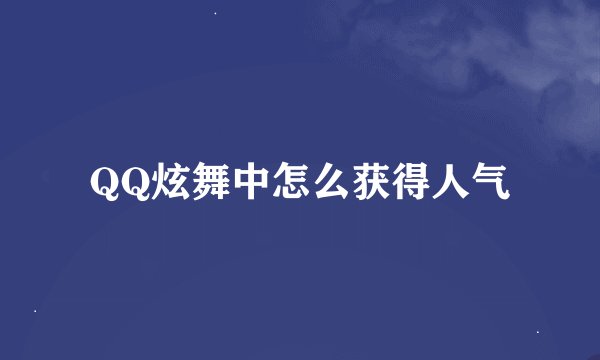 QQ炫舞中怎么获得人气