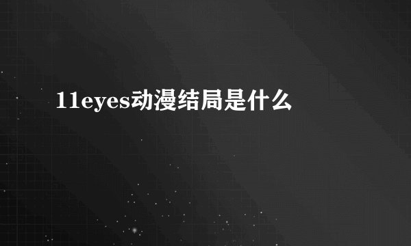11eyes动漫结局是什么