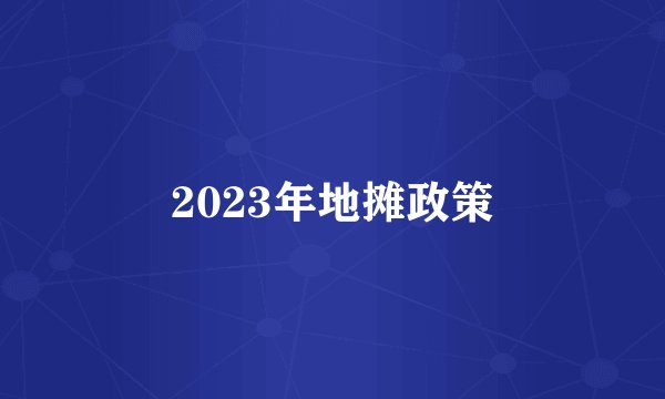 2023年地摊政策