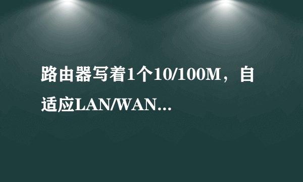 路由器写着1个10/100M，自适应LAN/WAN口分别是什么意思？