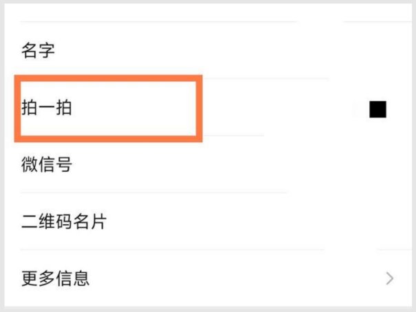 微信朋友拍了拍自己是什么意思？